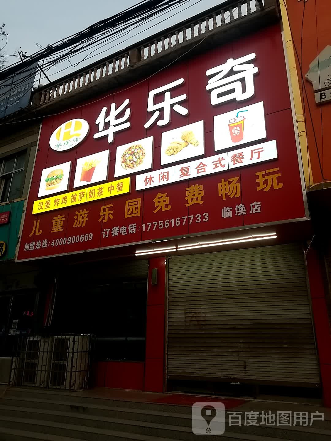 华乐奇汉堡店(临涣店)