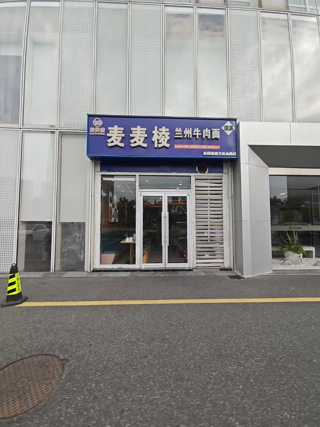 清真麦麦棱兰州牛肉面(黄龙时代广场店)