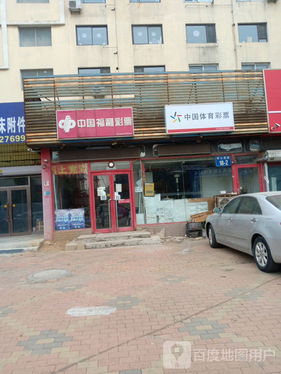 中国福育彩票(铁山西路店)