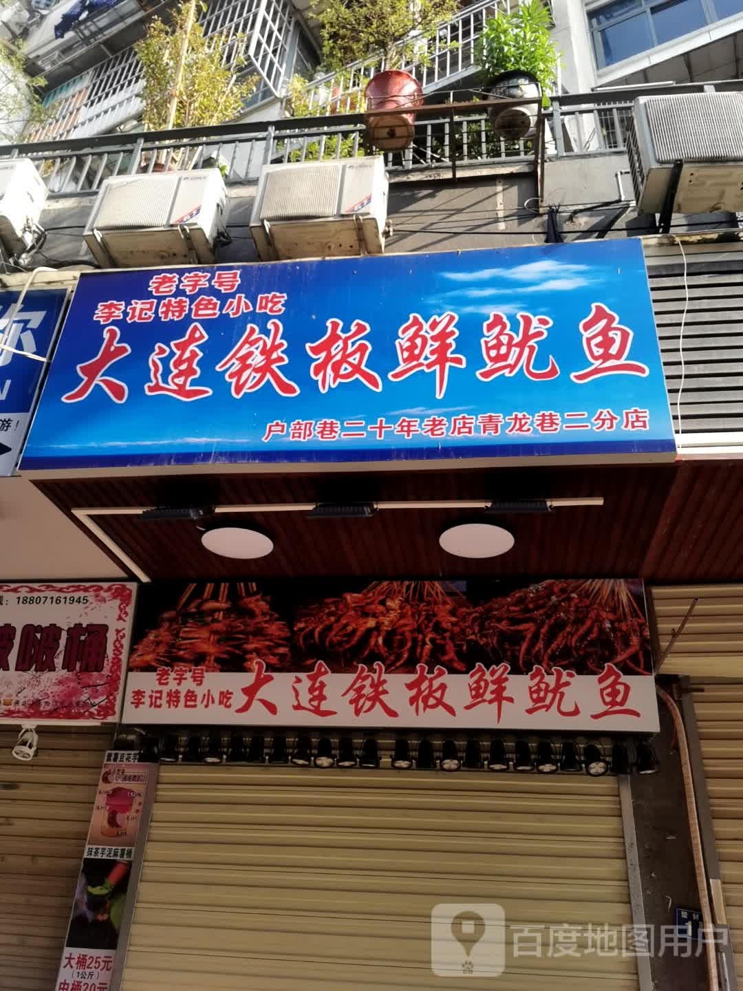 李记大连铁板鲜鱿鱼