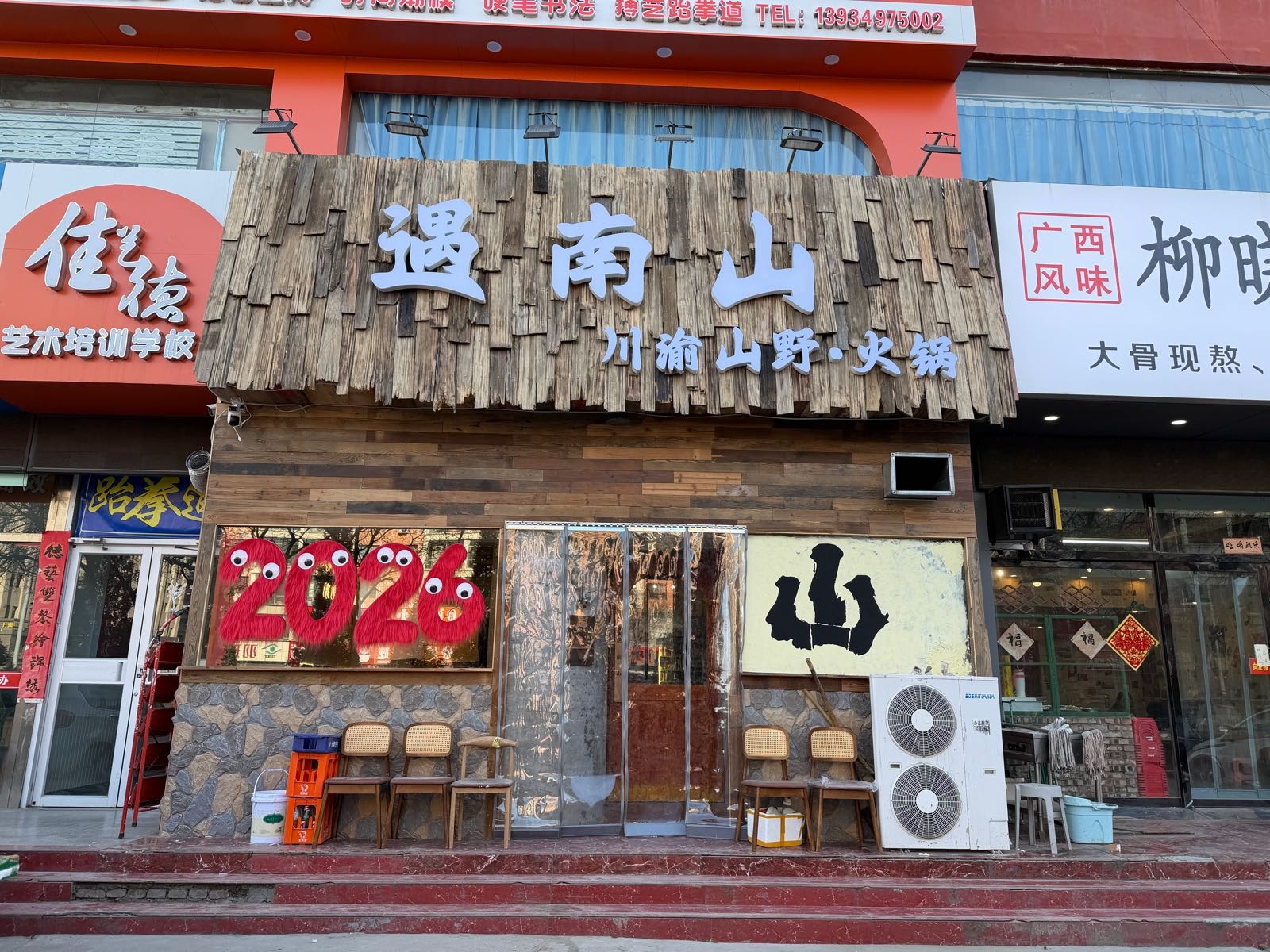 遇南山川渝山野火锅