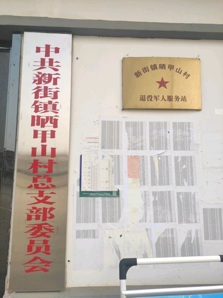 晒甲山村退役军人服务站