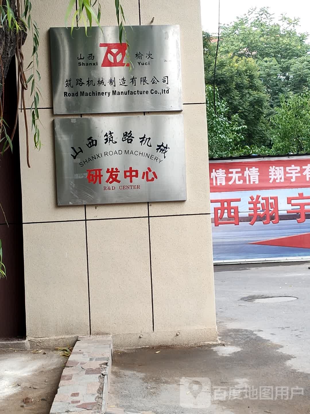 山西筑路机械研发中心