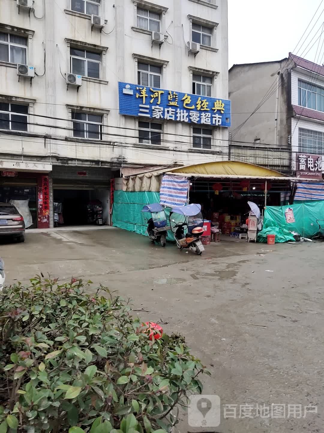 三里店批零超市