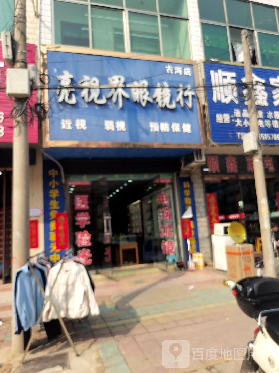 亮世视界眼镜行(古河店)