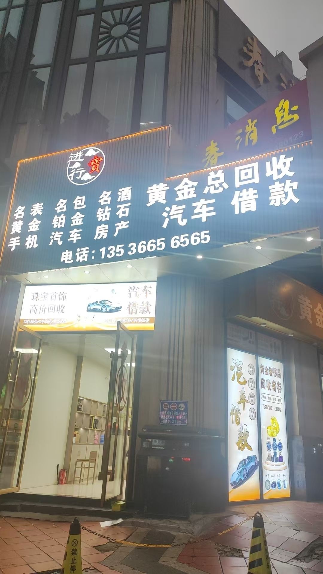 佛山三水进宝行黄金回收汽车回收