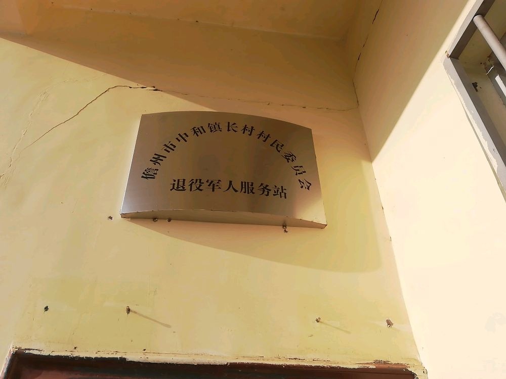 中和镇长村村民委员会退役军人服务站