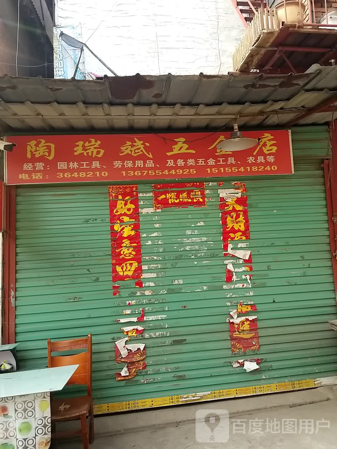 陶瑞斌五金店