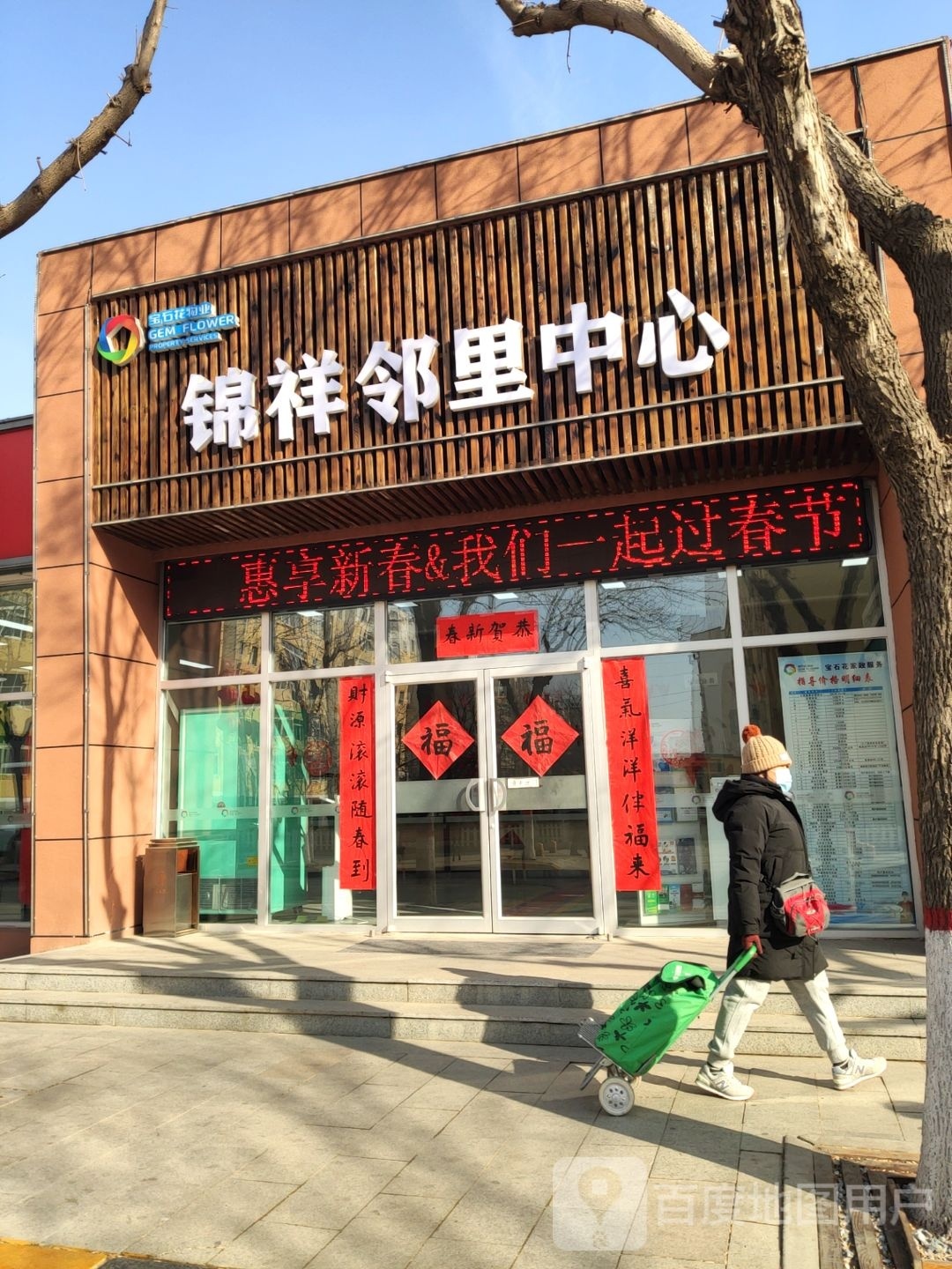 锦祥邻里中心
