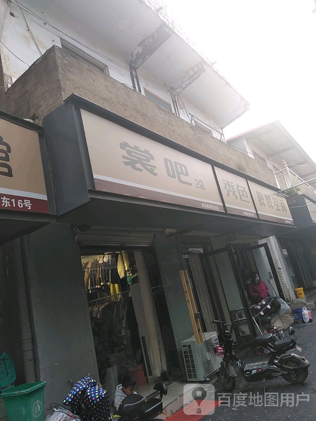 遂平县秀色(建设西路店)