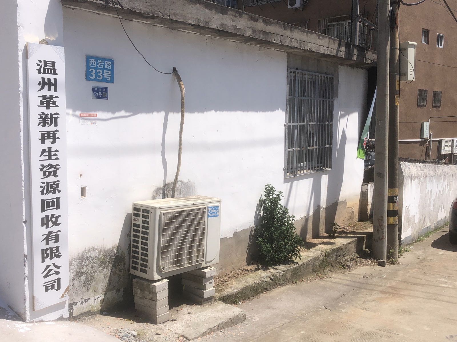 温州革新再生资源回收有限公司