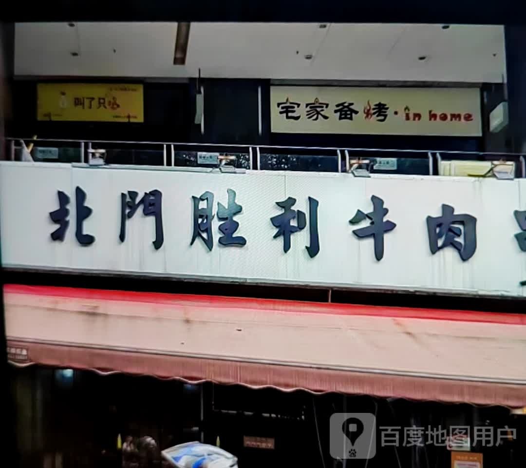 宅家备烤