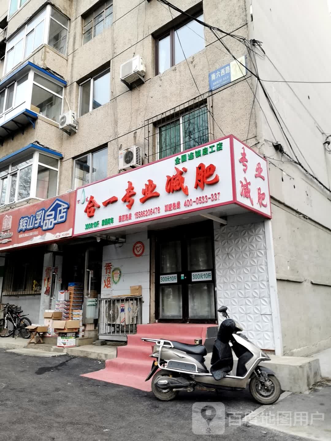 合一专业减肥店(启工店)