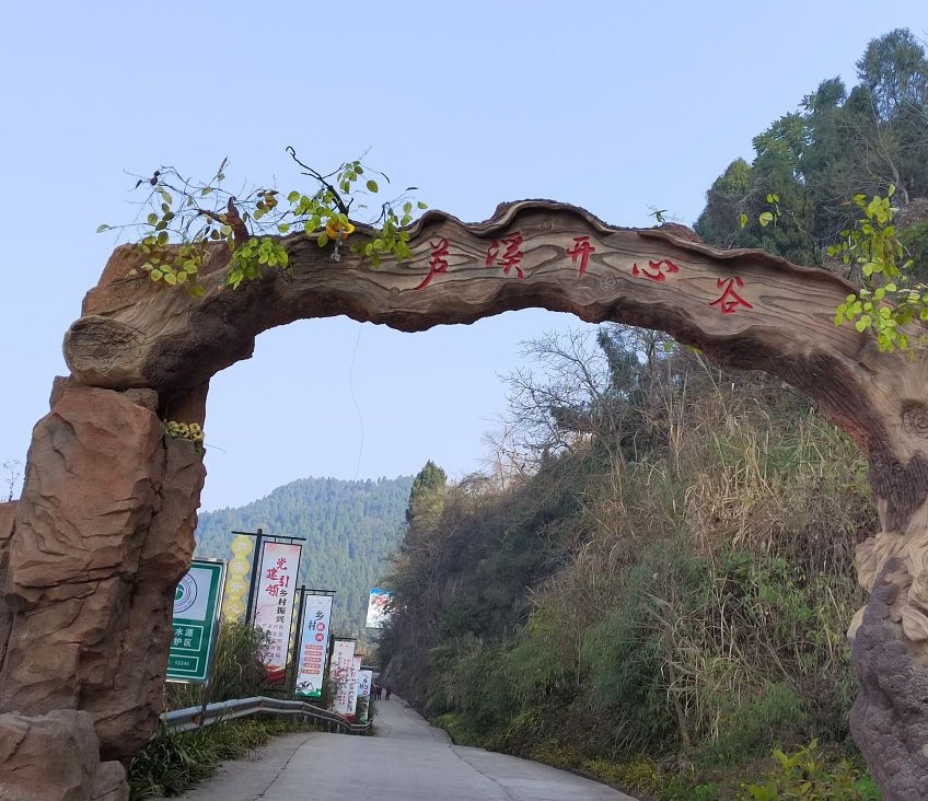 芦溪开心谷
