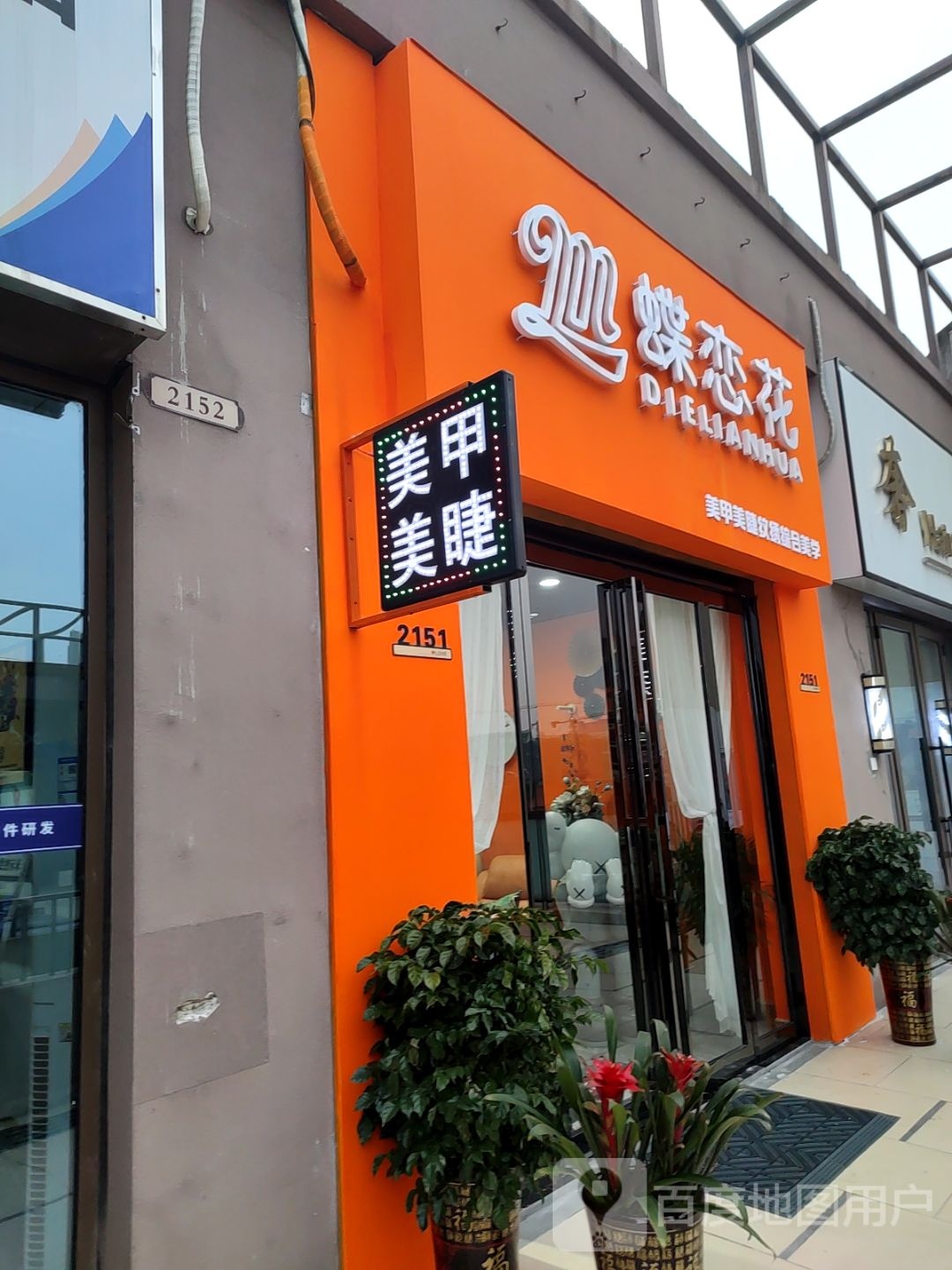 蝶恋花美甲美睫纹绣(万达广场六安店)