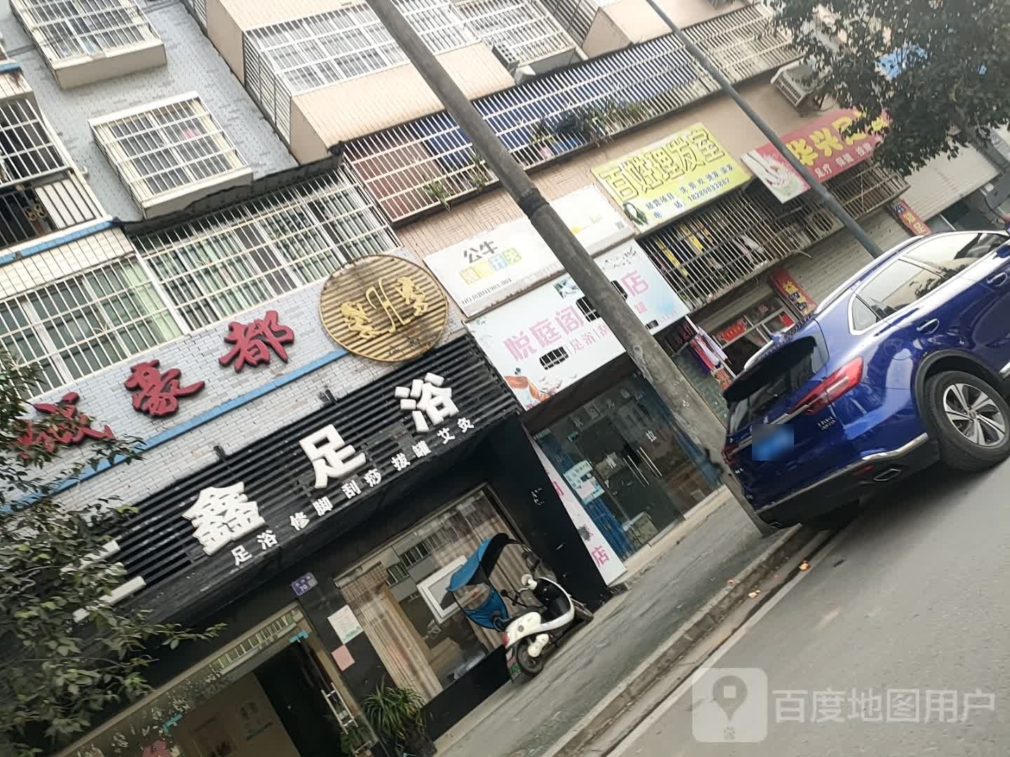 三鑫足浴(锦绣家园店)