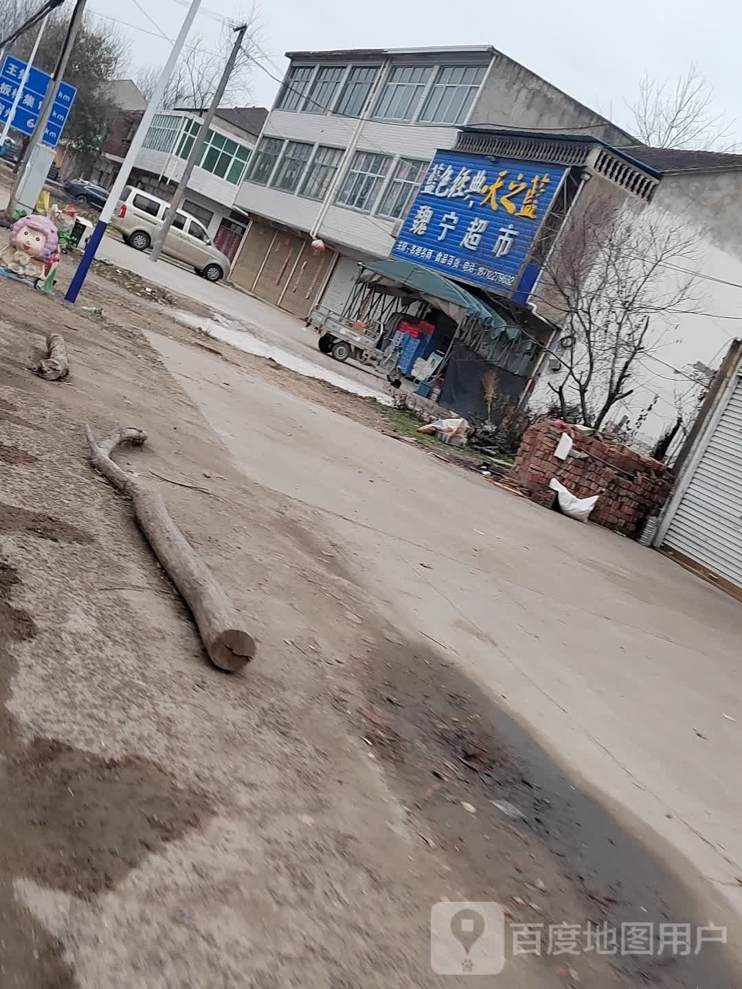 魏宁超市