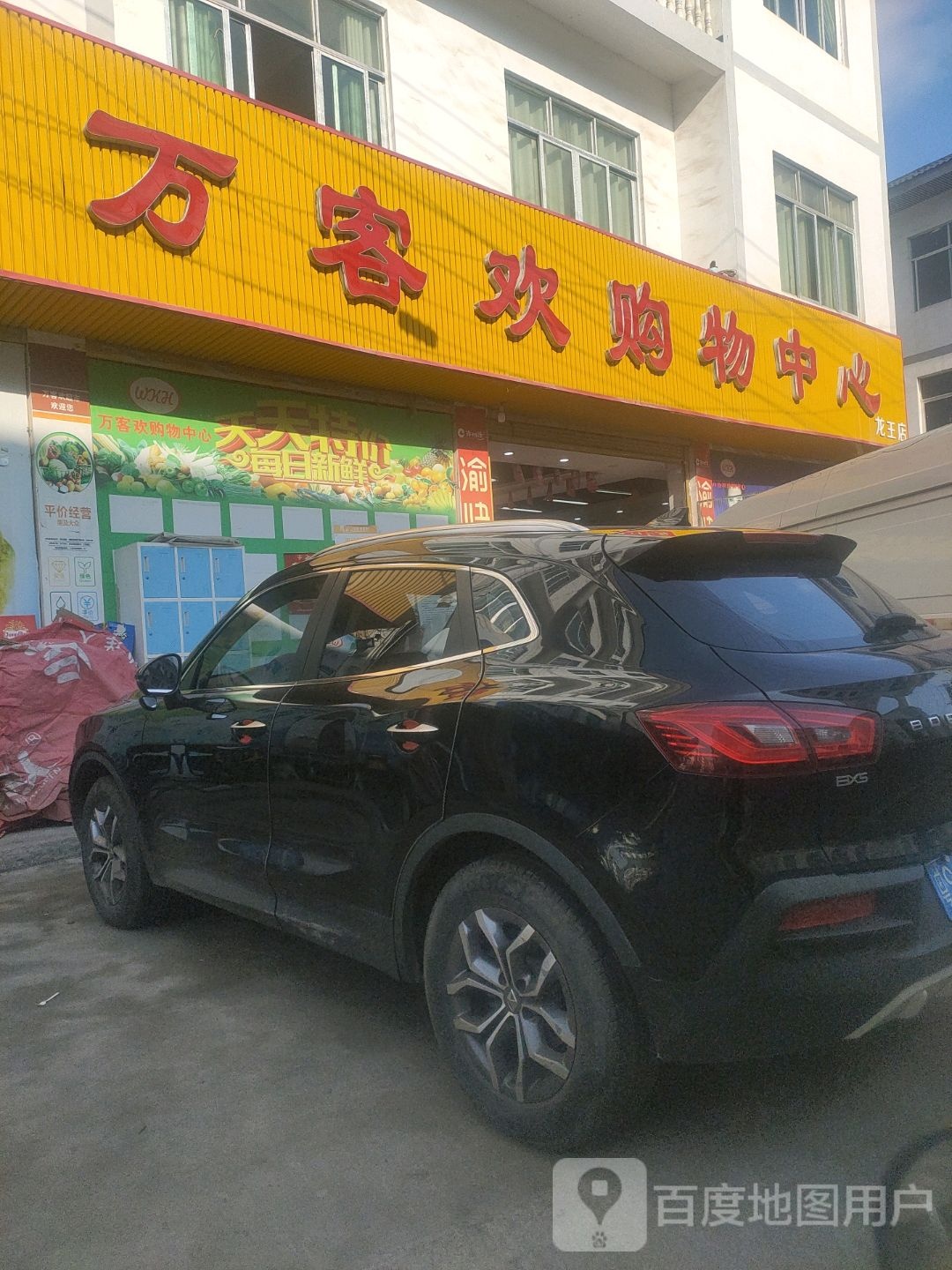 万客欢购物中心(龙王店)