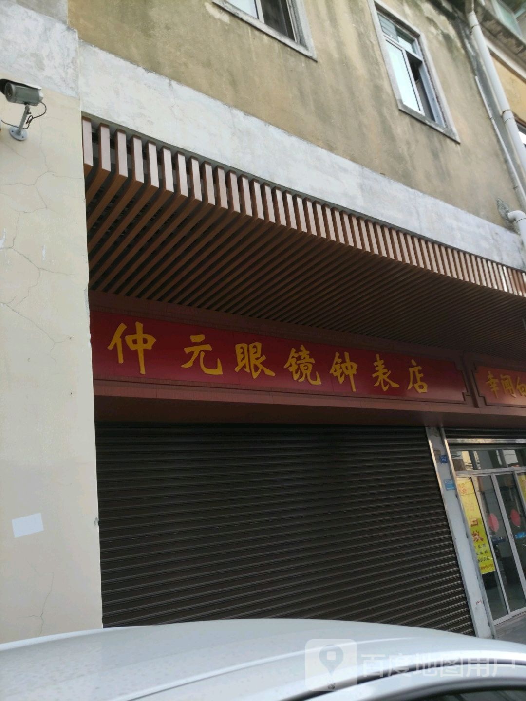 仲元眼镜钟表店
