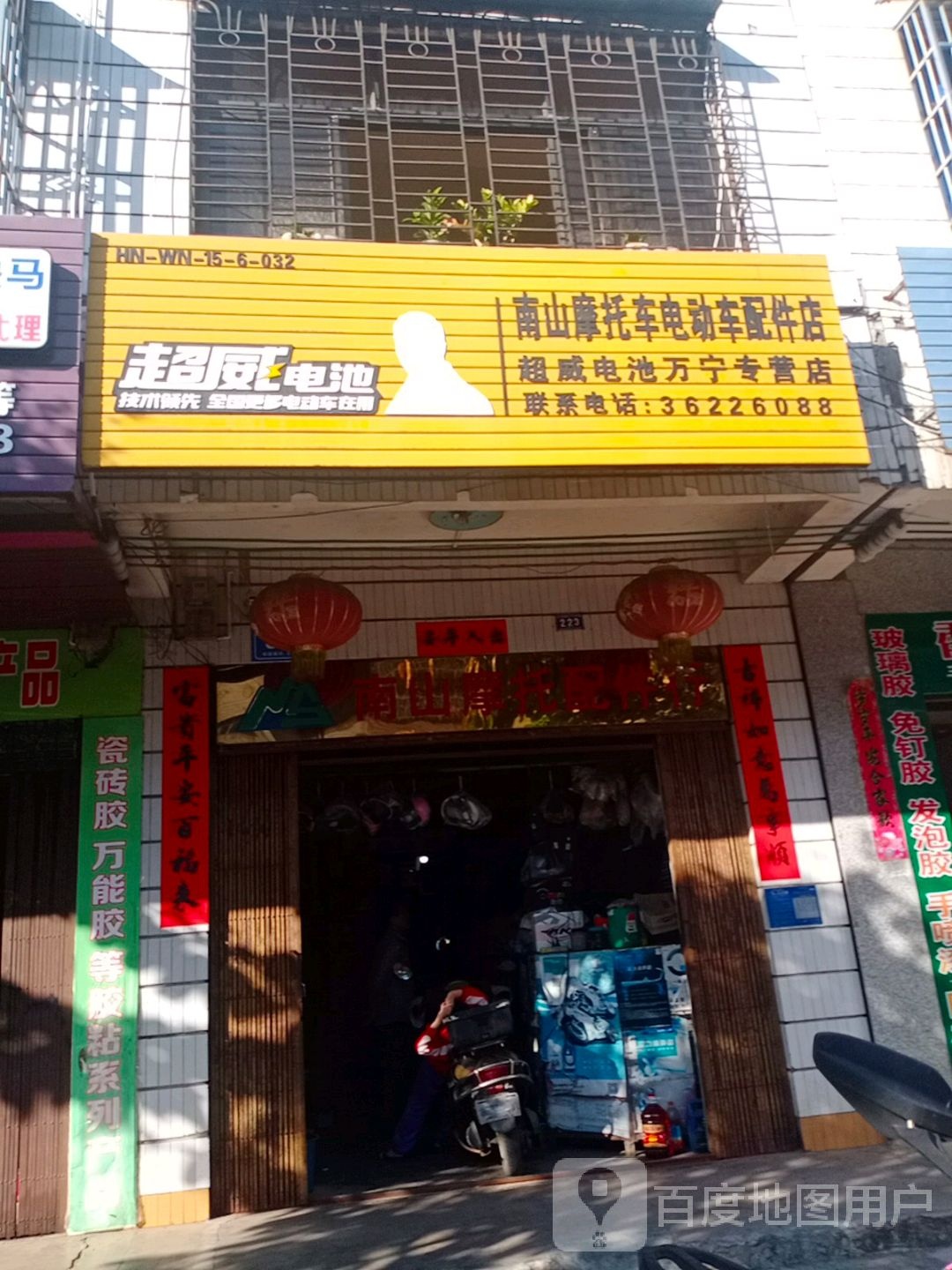 南山摩托车电动车配件店(万宁专营店)