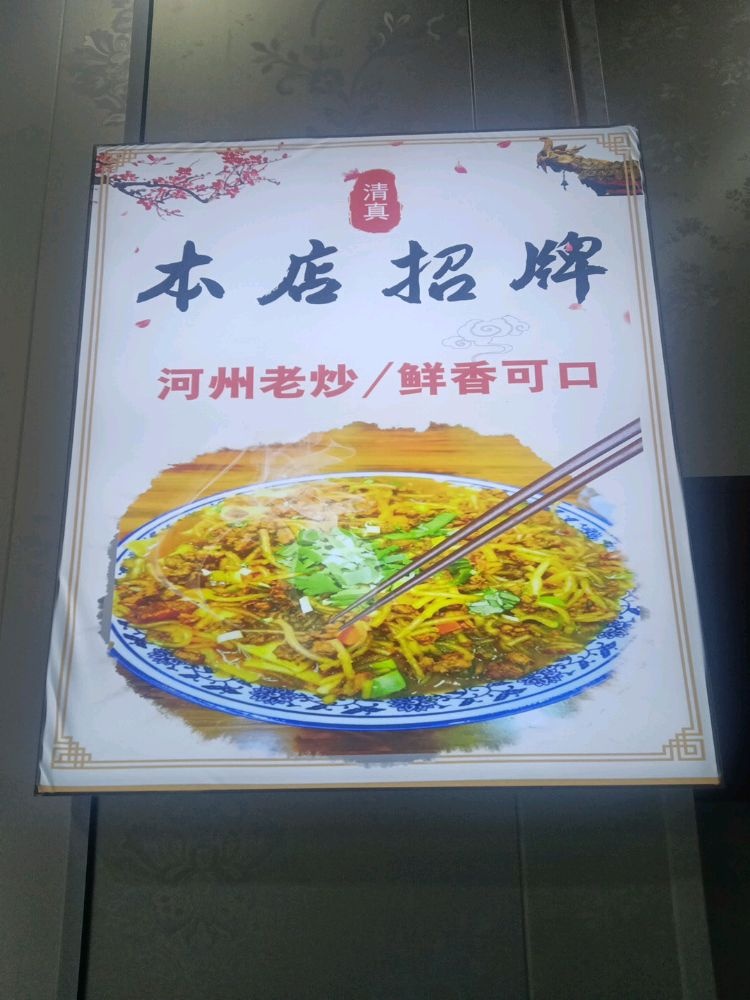 清真马斌春台手抓