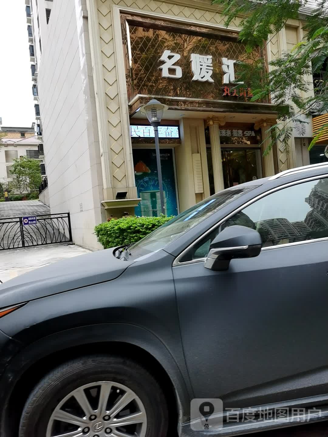 名媛汇美容养SPA会所(丸美海逸店)