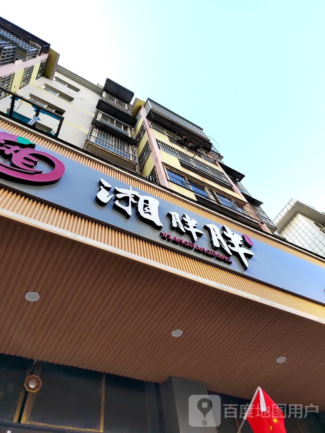 湘胖胖