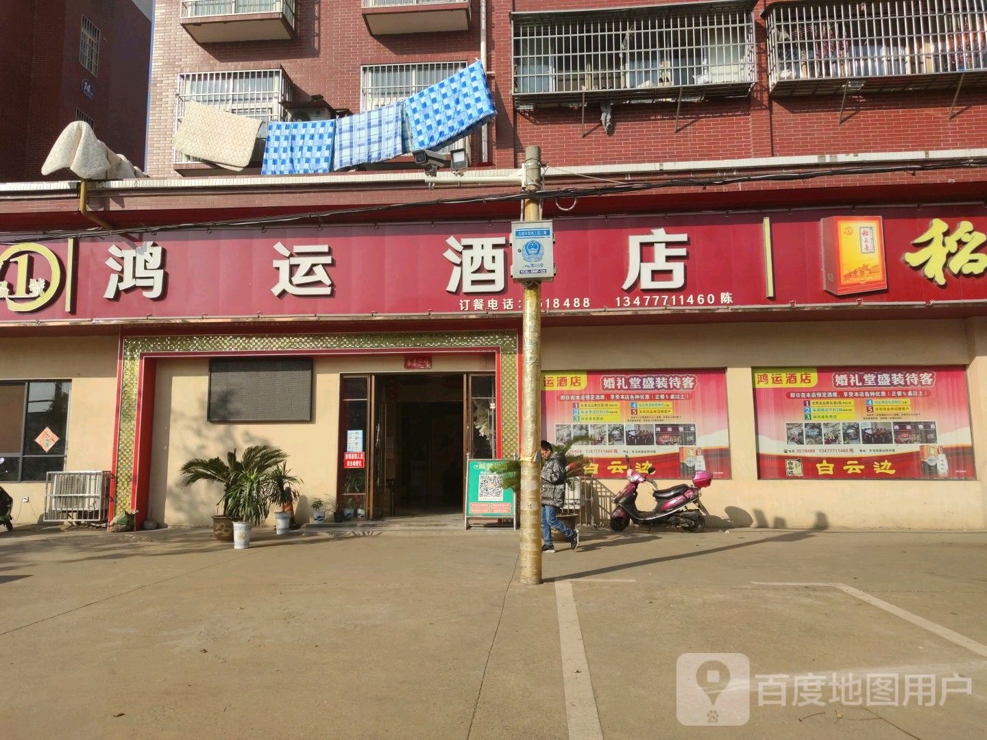 鸿运酒店