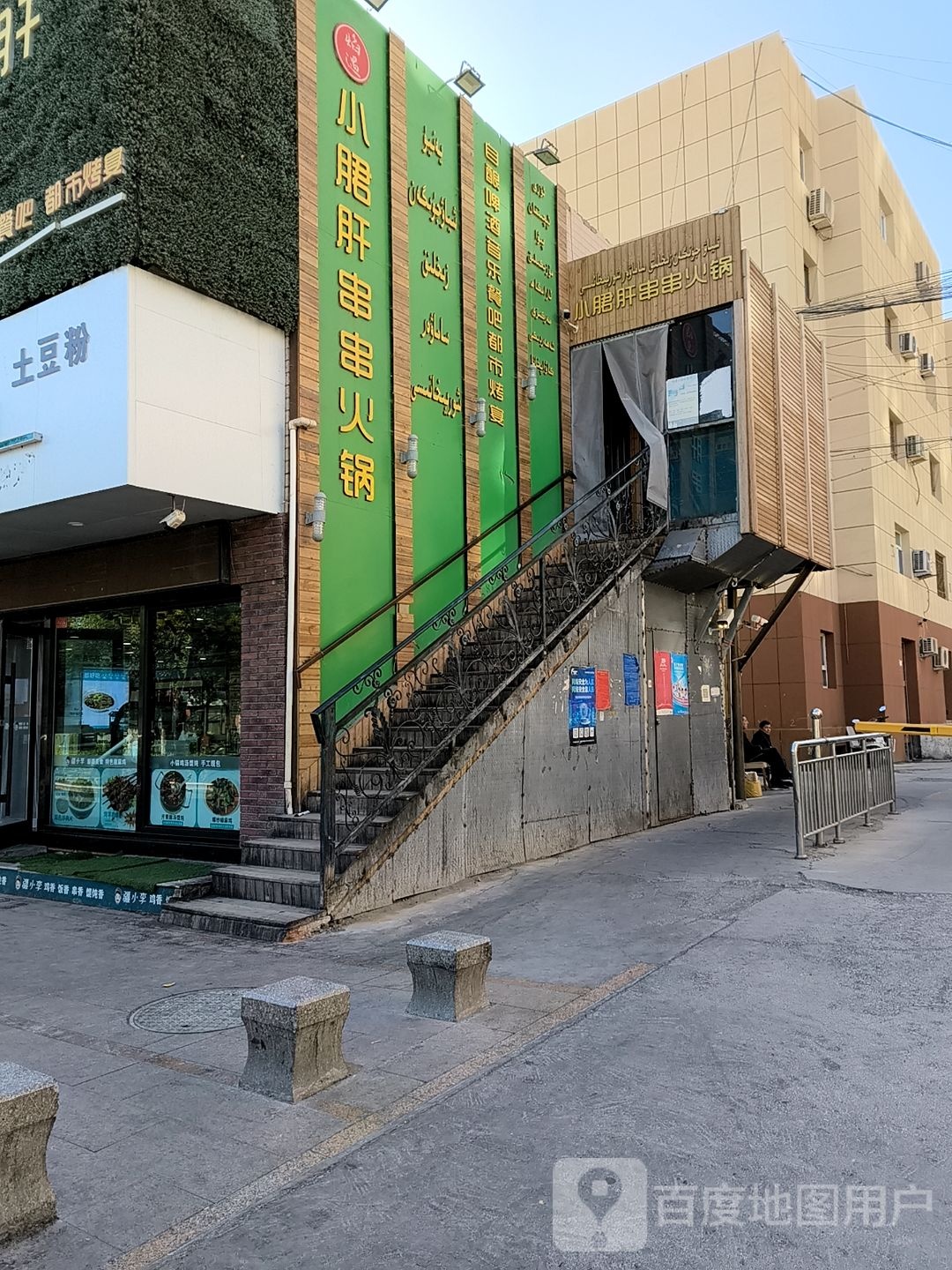 焰遇小郡肝串串火锅(柏孜克里克路店)