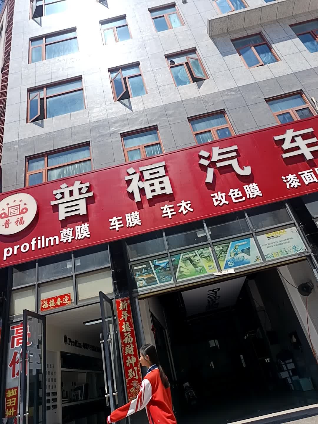 普福汽车服务