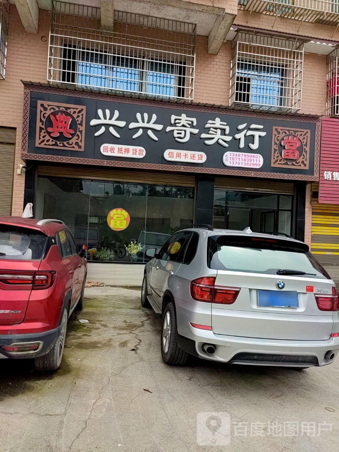 兴兴寄卖行