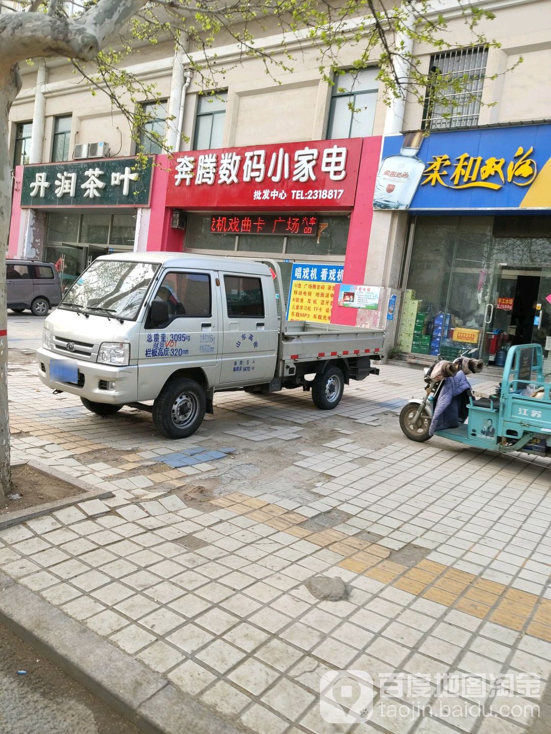 奔腾数码小家电(菲达中央花园东北)
