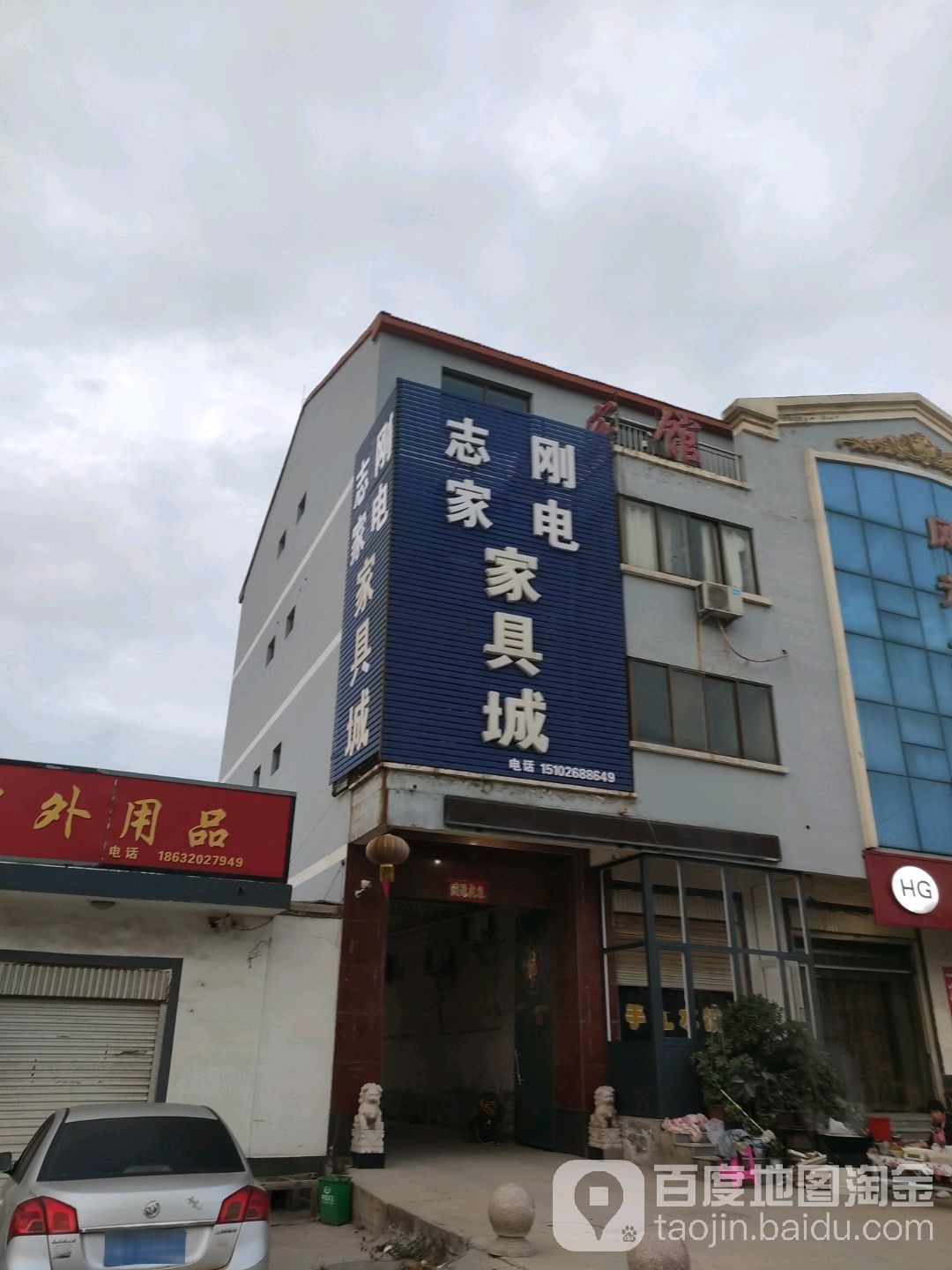 志刚家电家具城