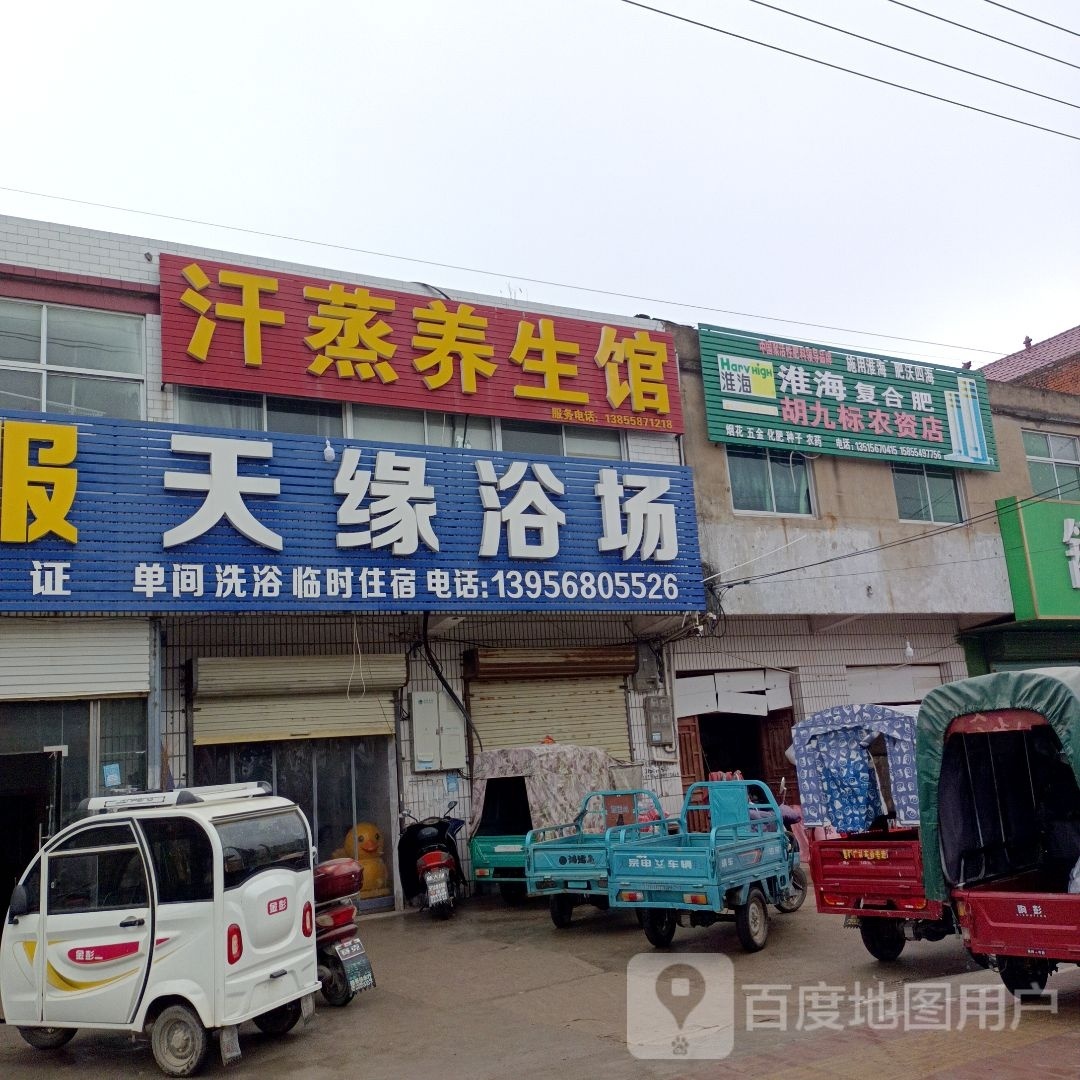 汗蒸养生馆