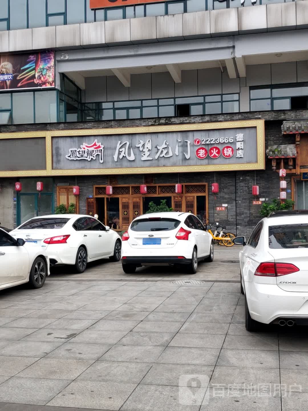花飘凤望龙门火锅店