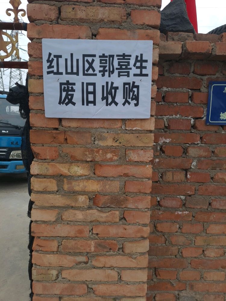赤峰红山区废旧回收门市