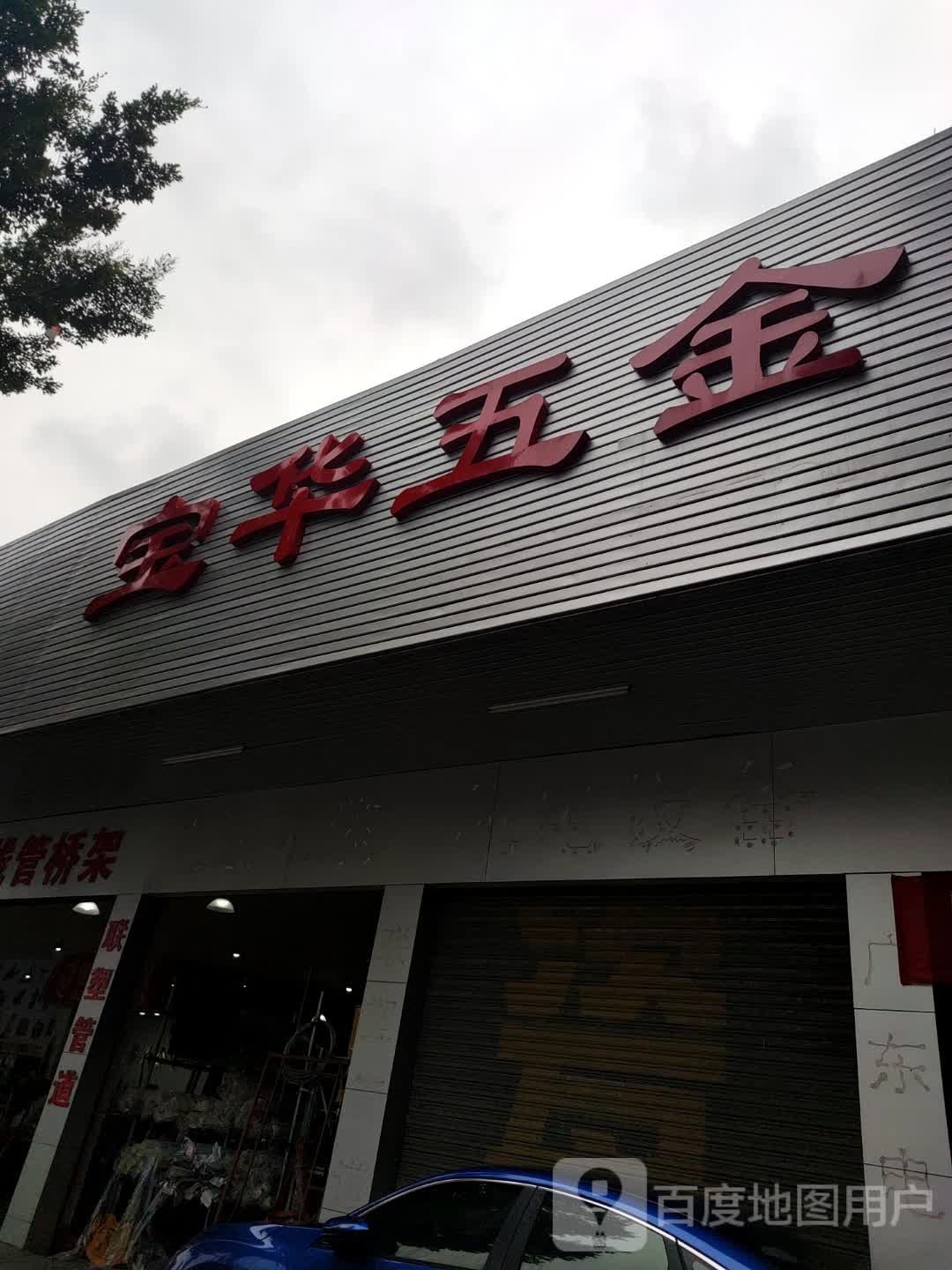 宝华五金电器批发部