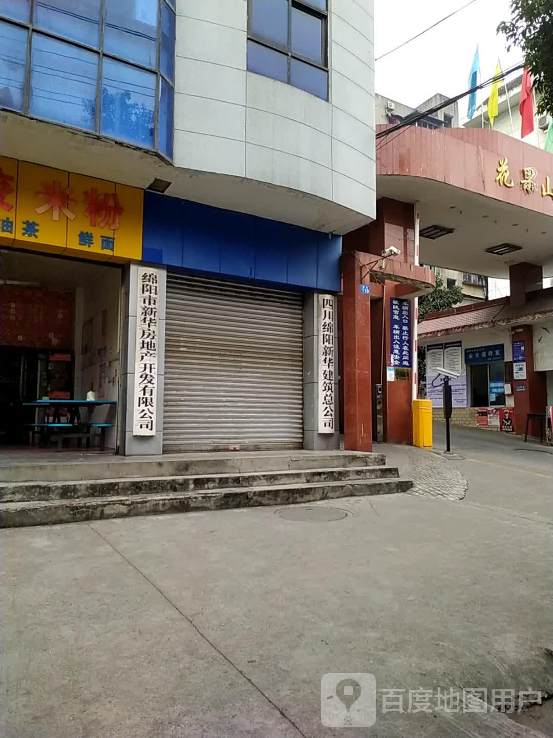 绵阳市新华房地产开发有限工司