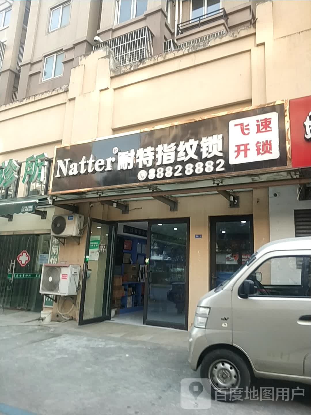 耐特指纹锁(怡景新居店)