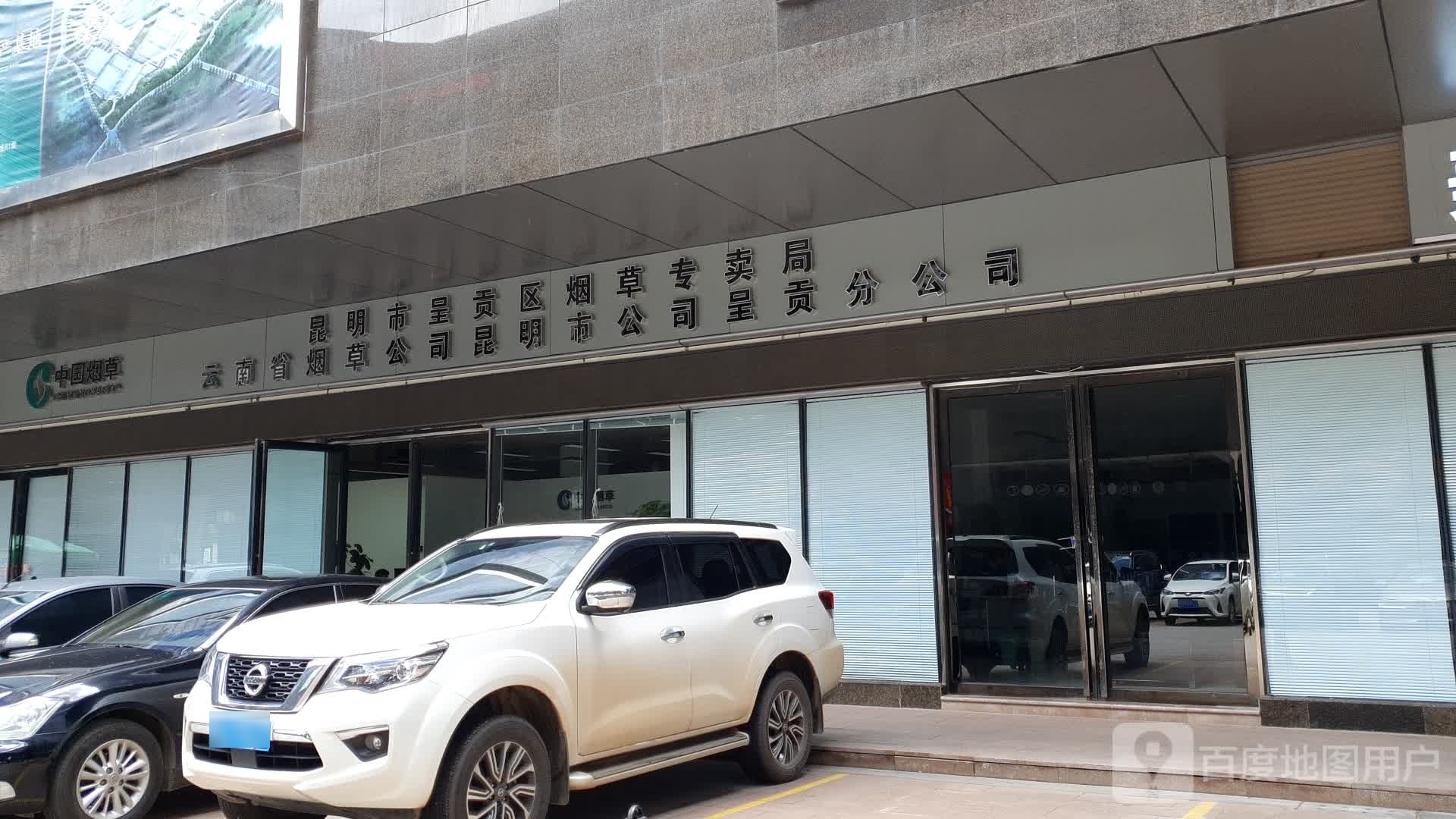昆明市烟草公司(呈贡分公司)