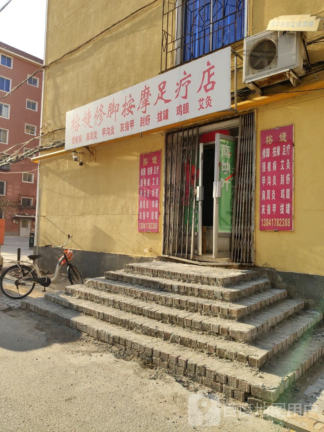 榕婕修脚按摩足疗店
