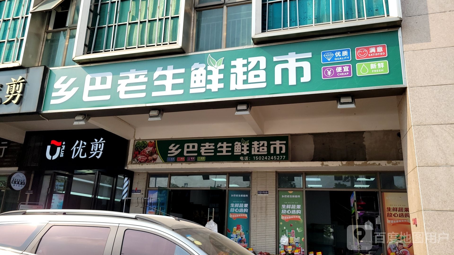 乡巴老渔生鲜超市