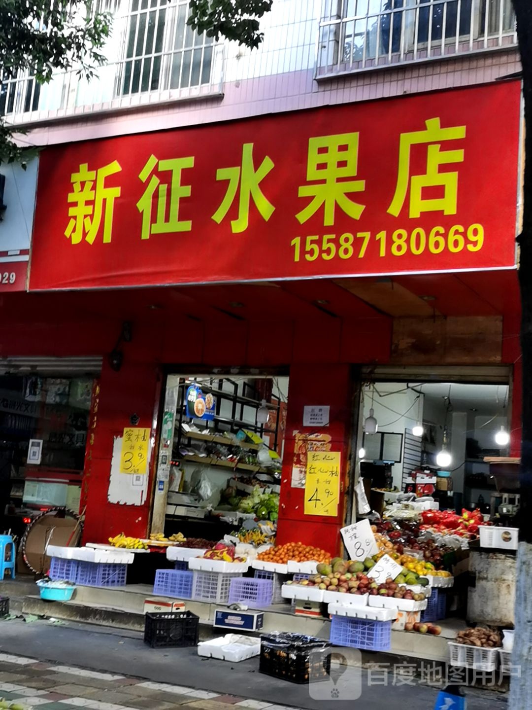 新征水果店