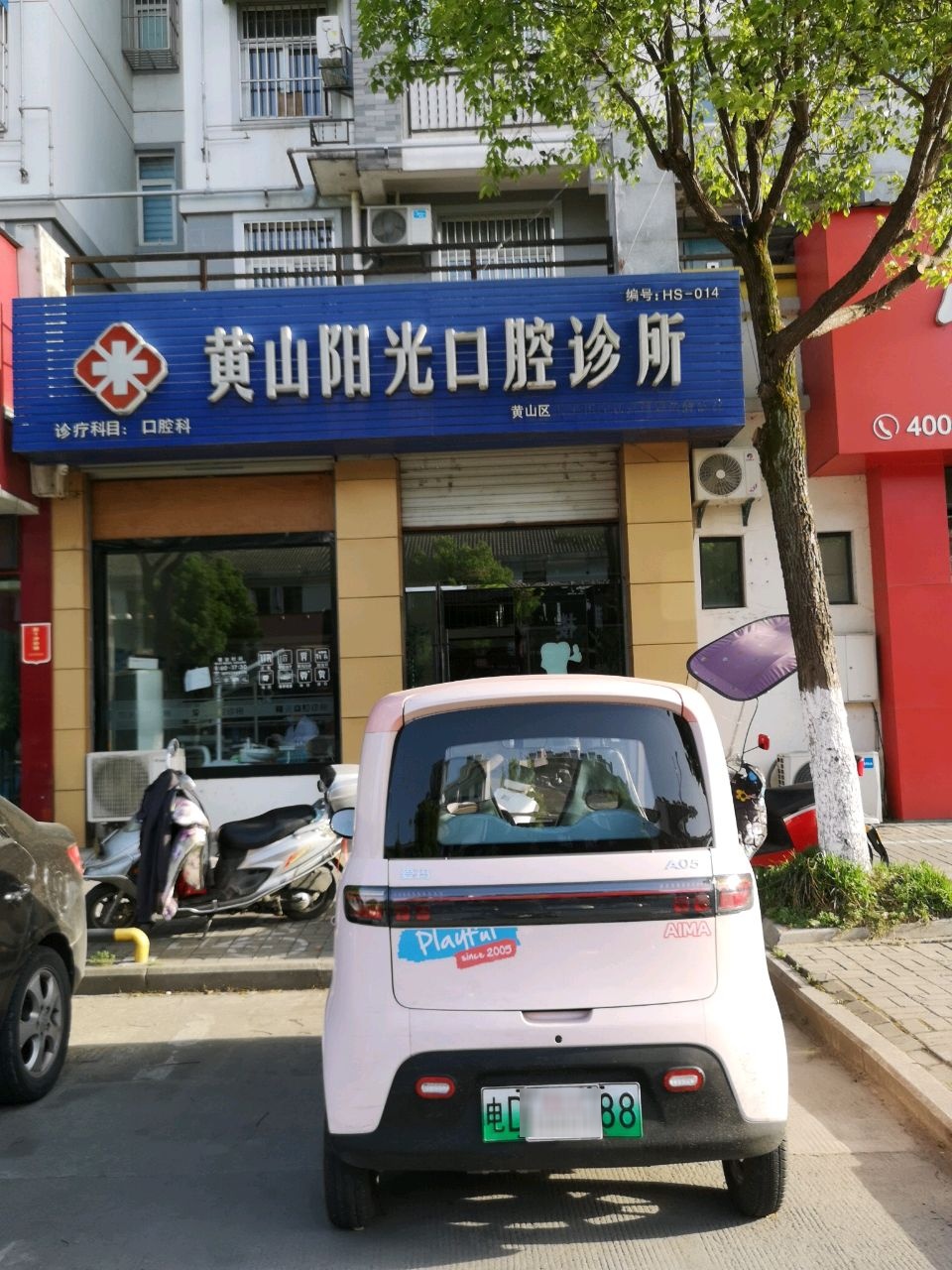 黄山阳光口腔诊所(阳光新村南区店)