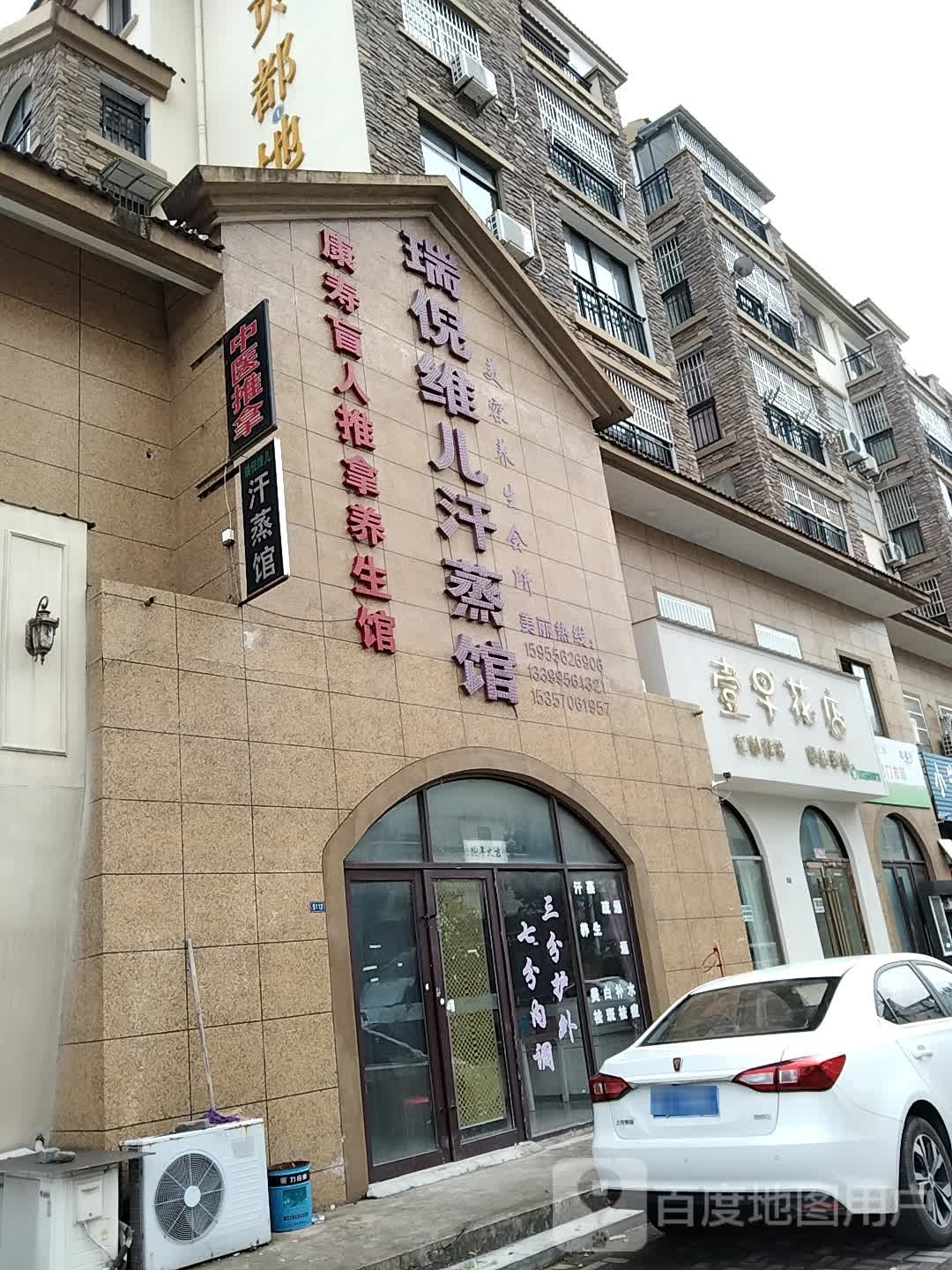 瑞妮维儿汗蒸馆