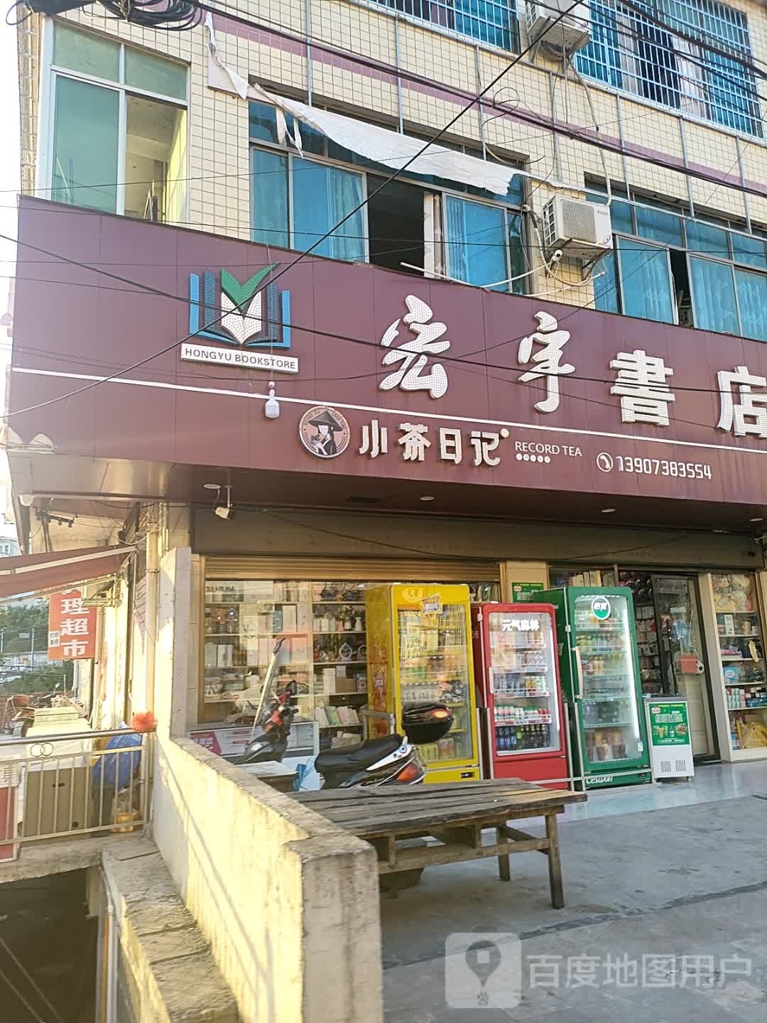 宏宇书店(双峰县杏子店)