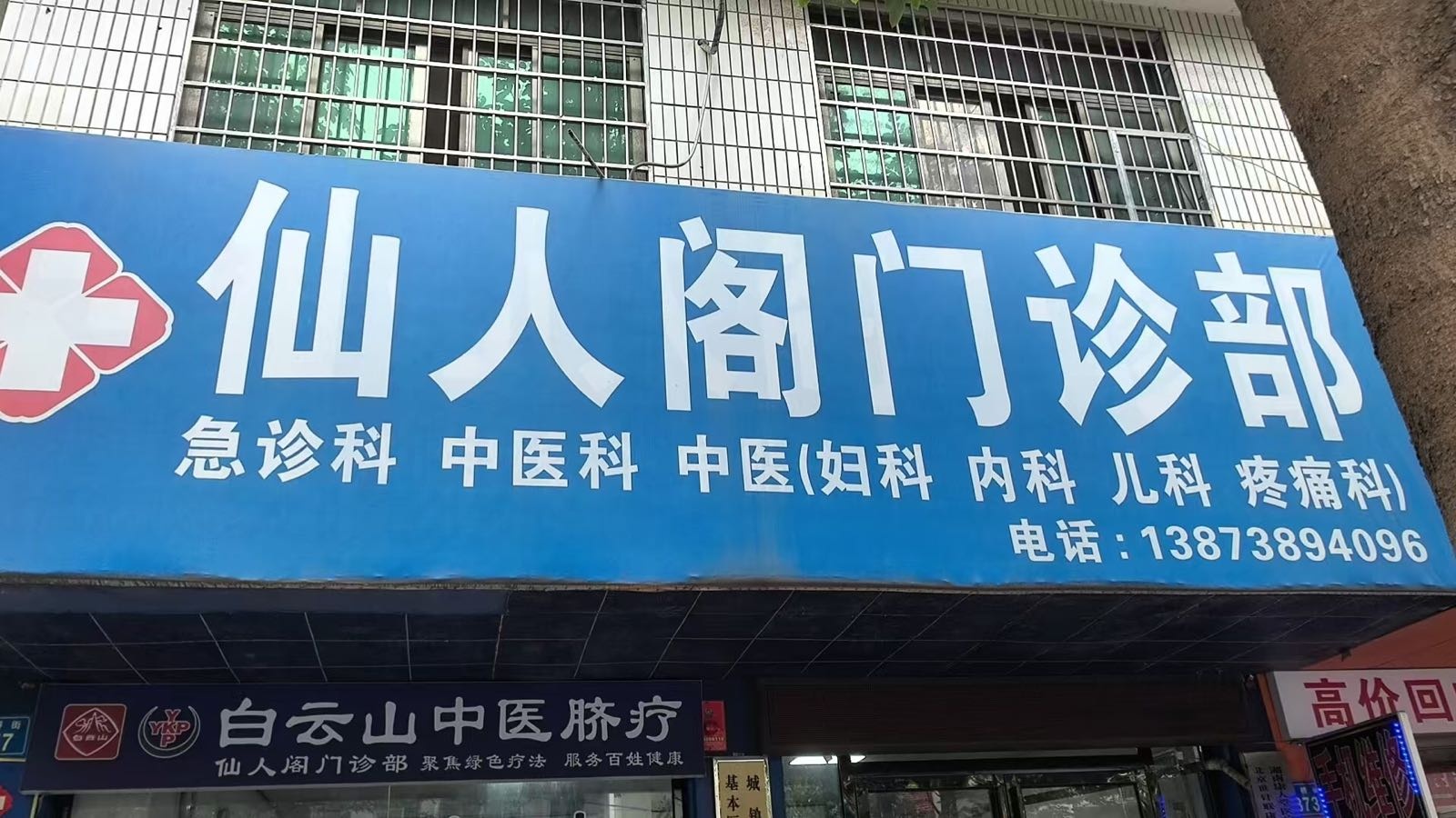 仙人阁门诊部