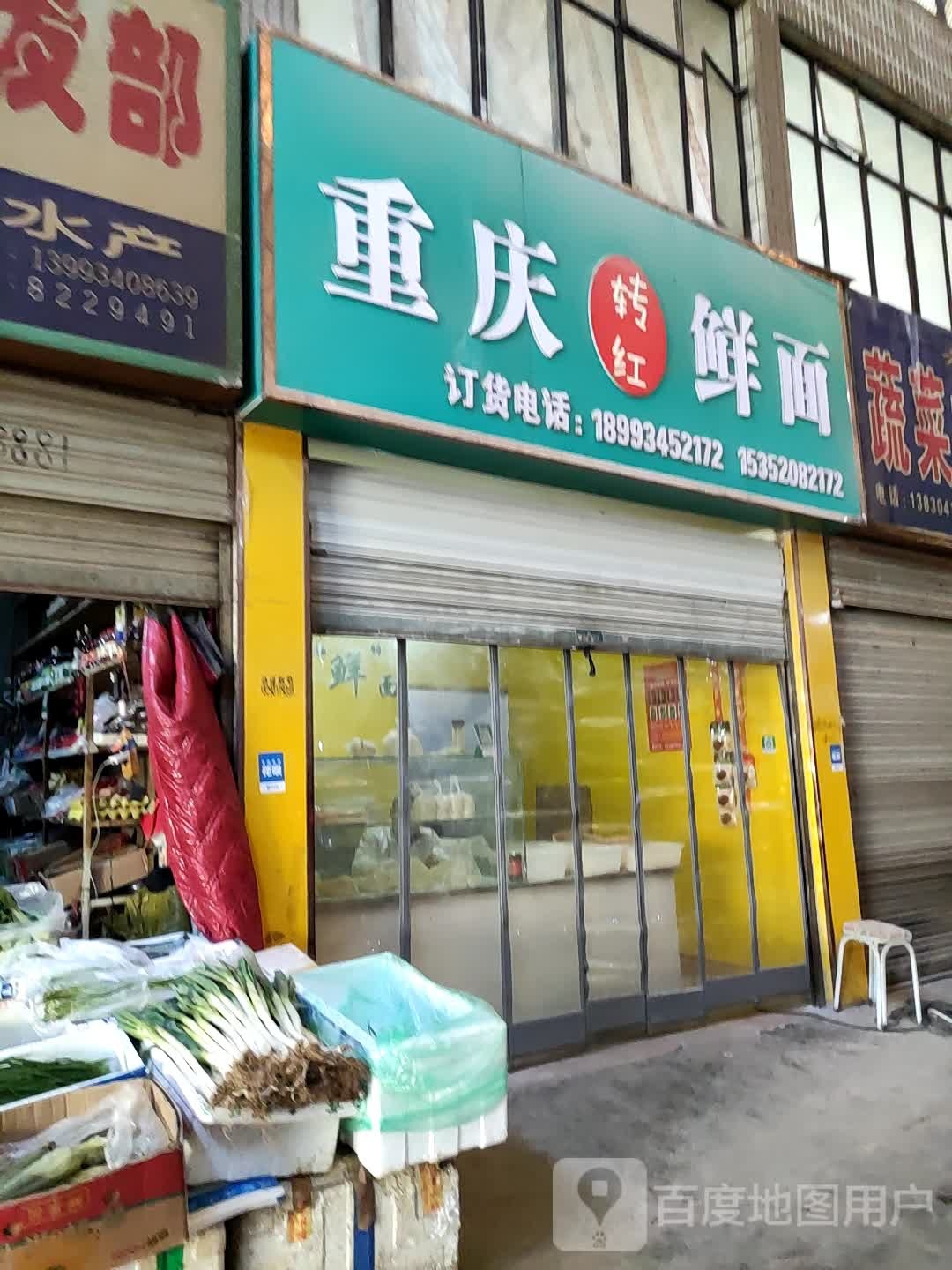 重庆市转红鲜面