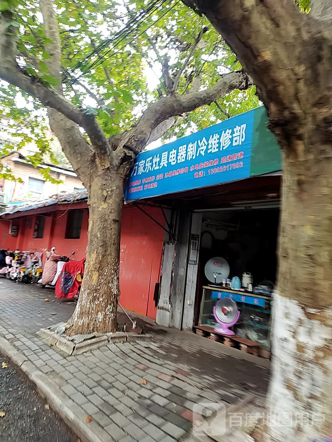 万家乐灶具电器制冷维修部