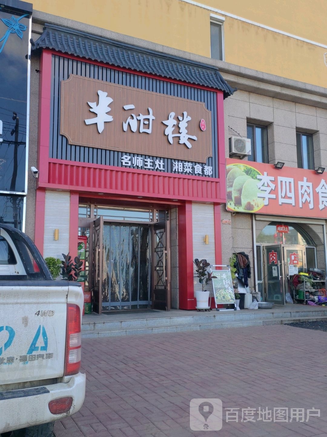 苏氏半酣楼(绿洲八度空间东区店)
